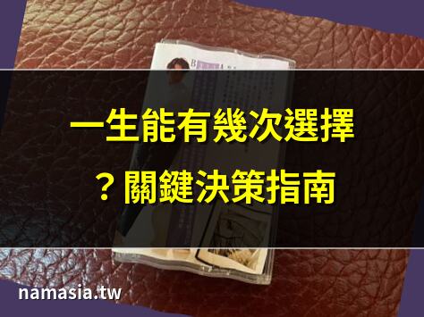 一生能有幾次選擇