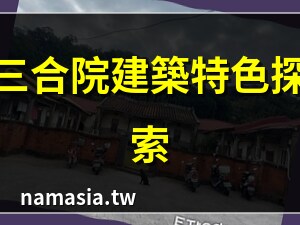 三合院 介紹