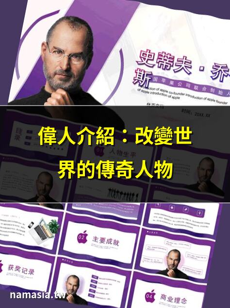 偉人介紹