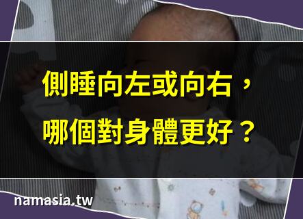 側睡 左邊 右邊