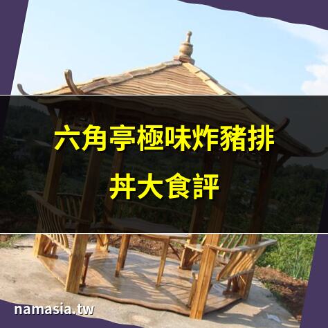 六角亭