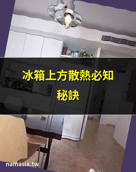 冰箱上方散熱