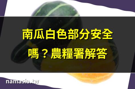 南瓜 白白的