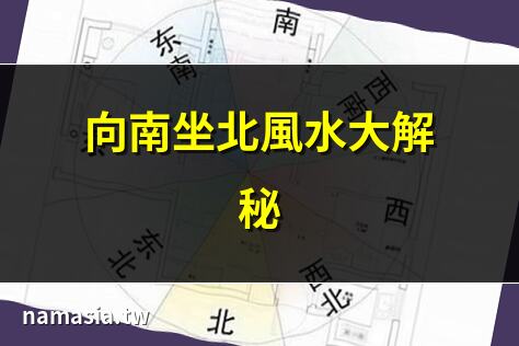 向南坐北