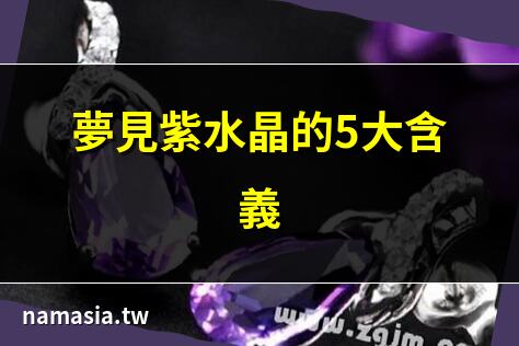 夢見紫水晶