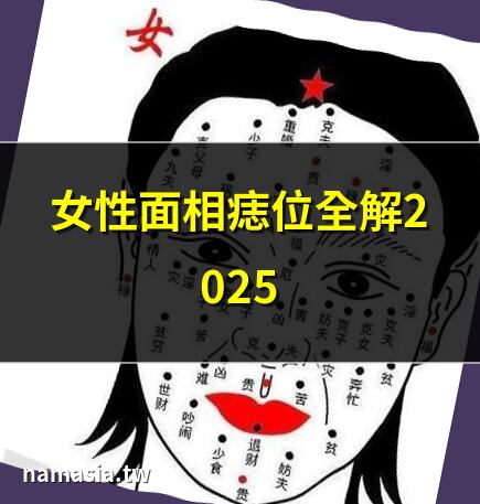 面相女痣