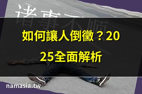 如何讓人倒霉