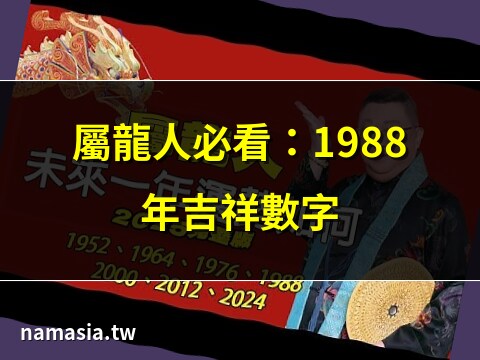 1988屬龍幸運數字