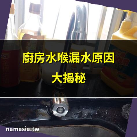 廚房水喉漏水