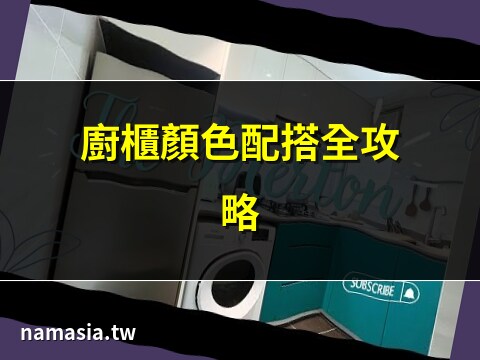 廚櫃顏色配搭