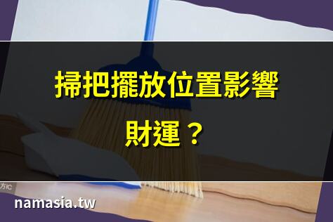 掃把應該放哪裡