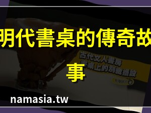 古代書桌