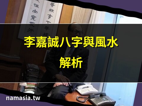 李嘉誠風水