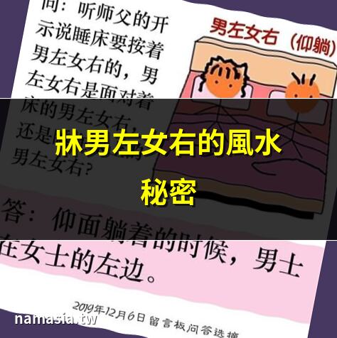 床男左女右