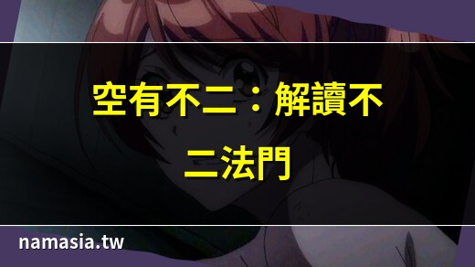 空有不二