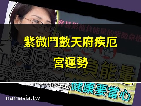 天府疾厄宮