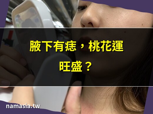 腋下的痣