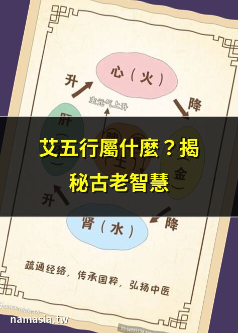 艾五行