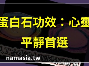 蛋白石作用