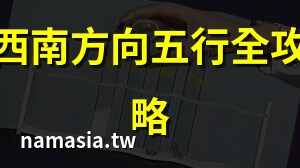 西南屬性