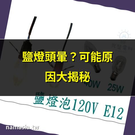 鹽燈頭暈