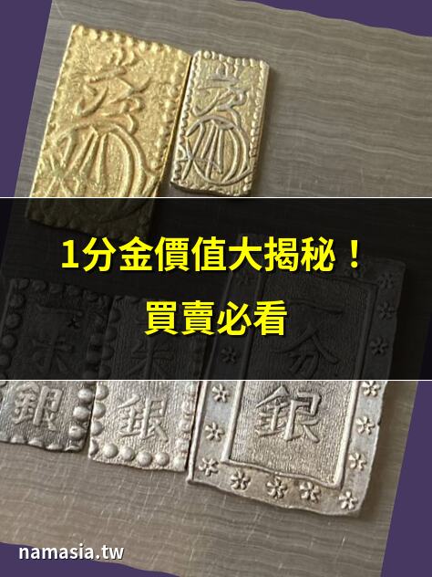 1分金
