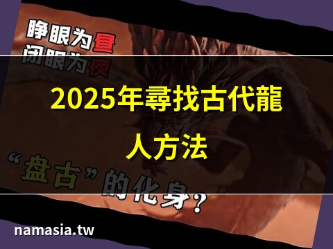 古代龍人位置