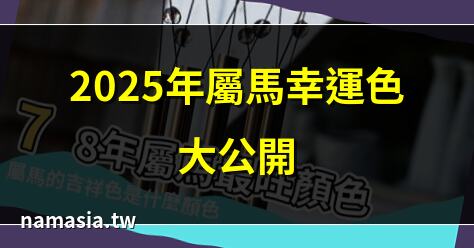 屬馬 幸運色