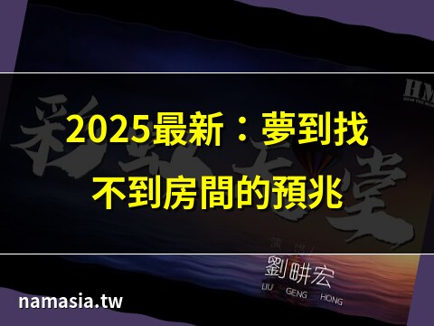 夢到找不到房間