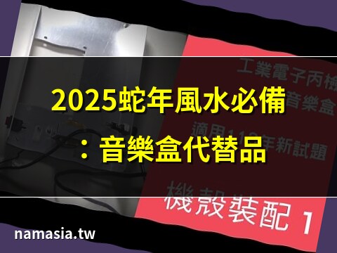 風水音樂盒代替
