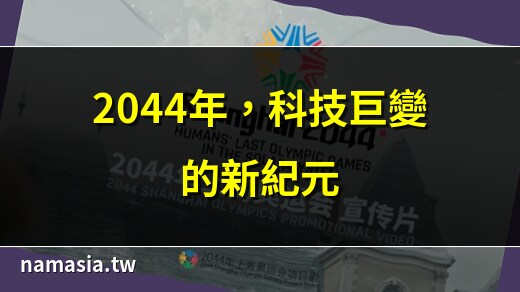 2044年
