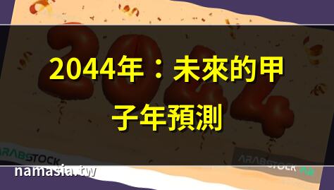 2044年