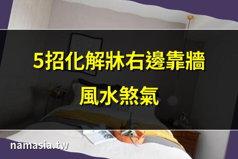 床右邊靠牆