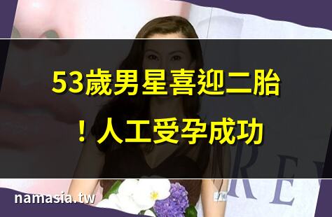 53歲