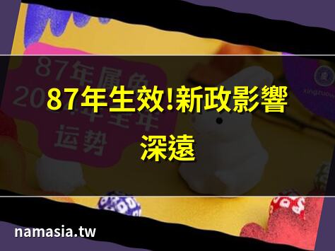 87年生效